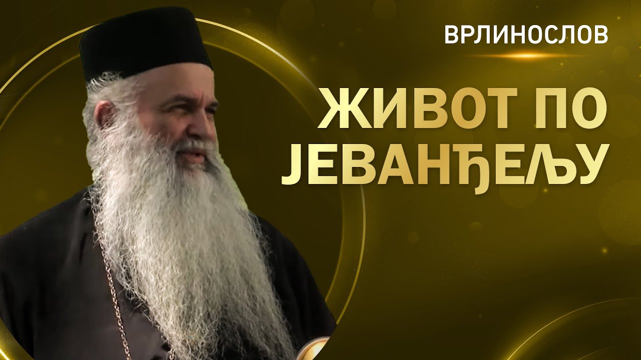 Врлинослов - Живот по Јеванђељу, архимандрит Лука