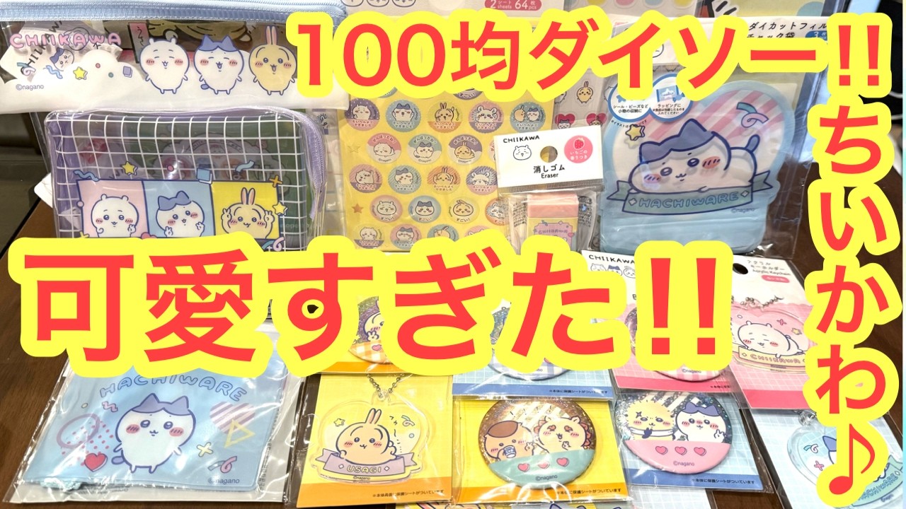 【ちいかわ】ダイソーちいかわコラボ１００均でついに見つけた最新グッズが凄かった！！