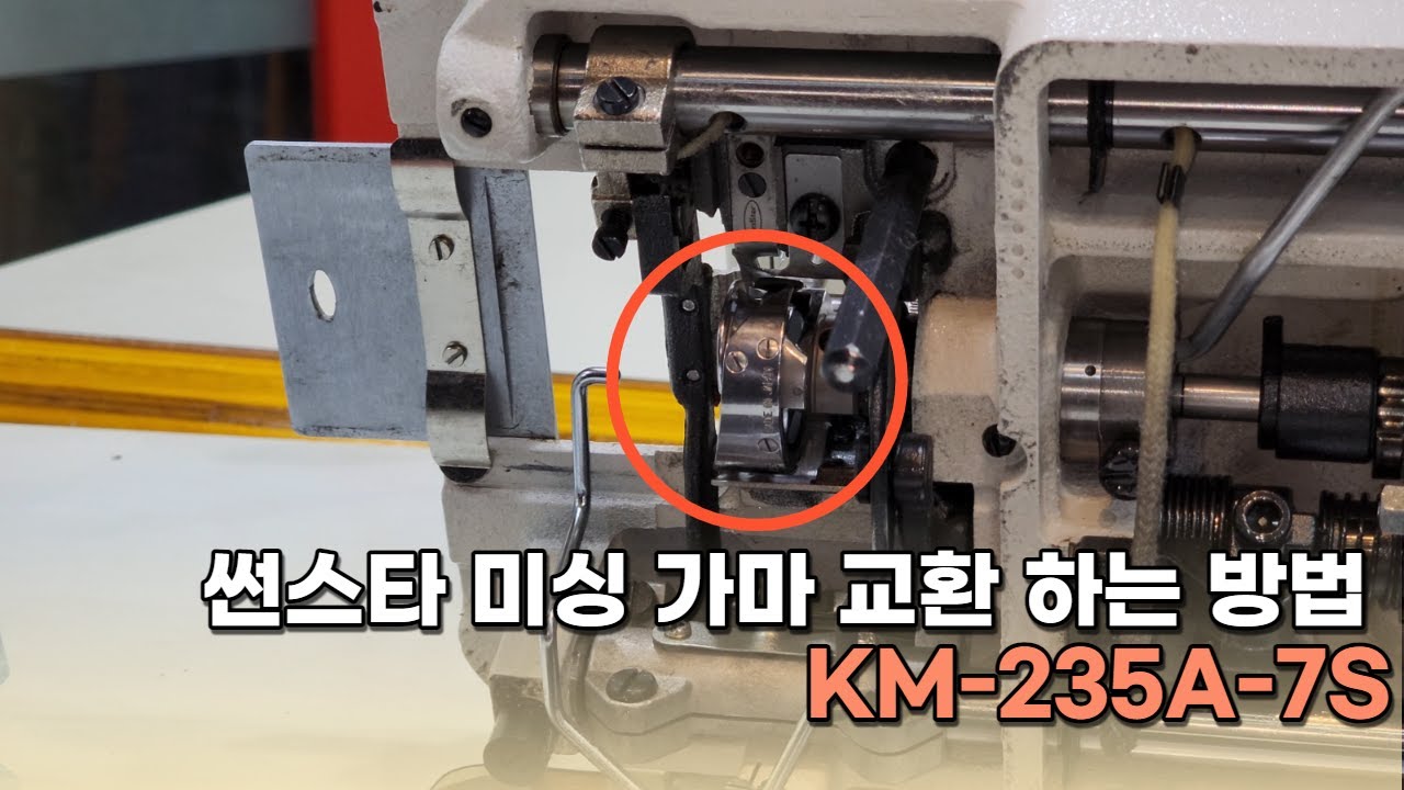 썬스타 미싱 가마 교환 하는 방법 [KM-235A-7S]