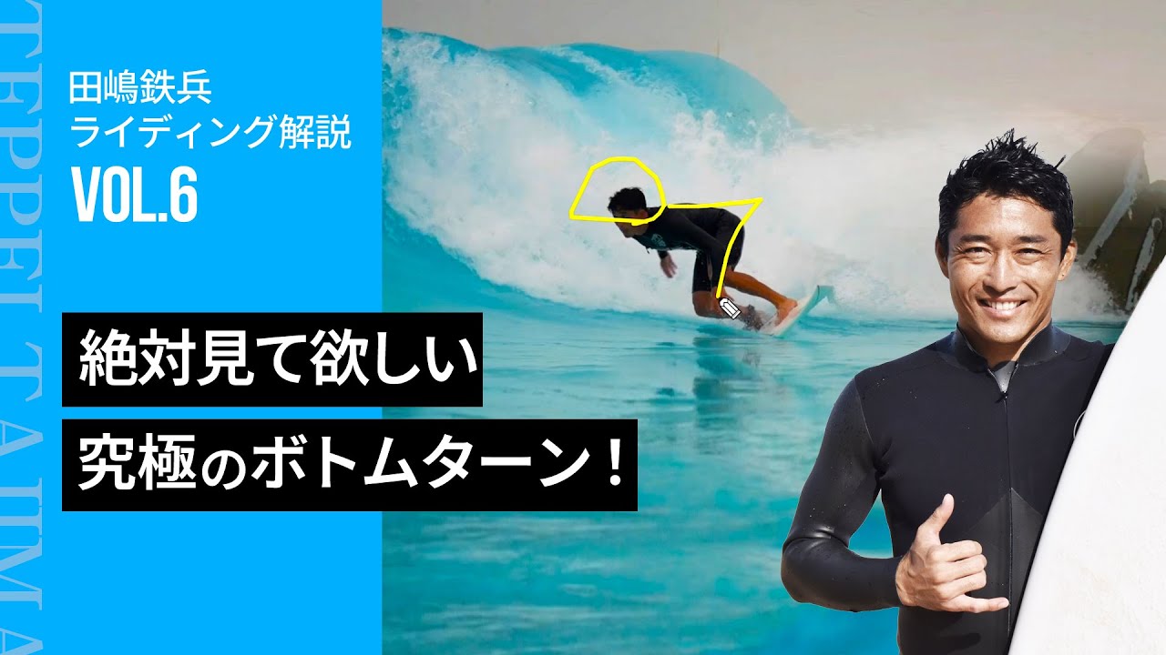 絶対見て欲しい究極のボトムターン！