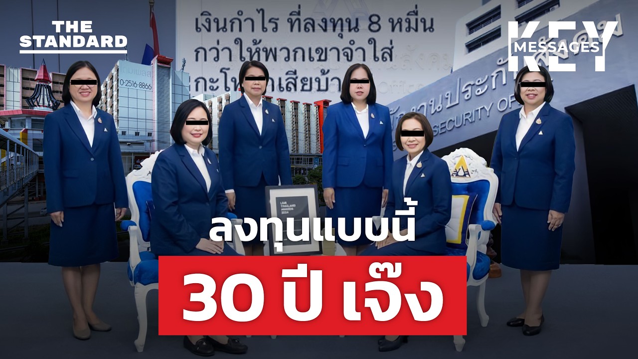 เจาะการทำงานประกันสังคม ใช้เงินมือเติบ ลงทุนไร้ประสิทธิภาพ อีก 30 ปี ถังแตก? | KEY MESSAGES #243