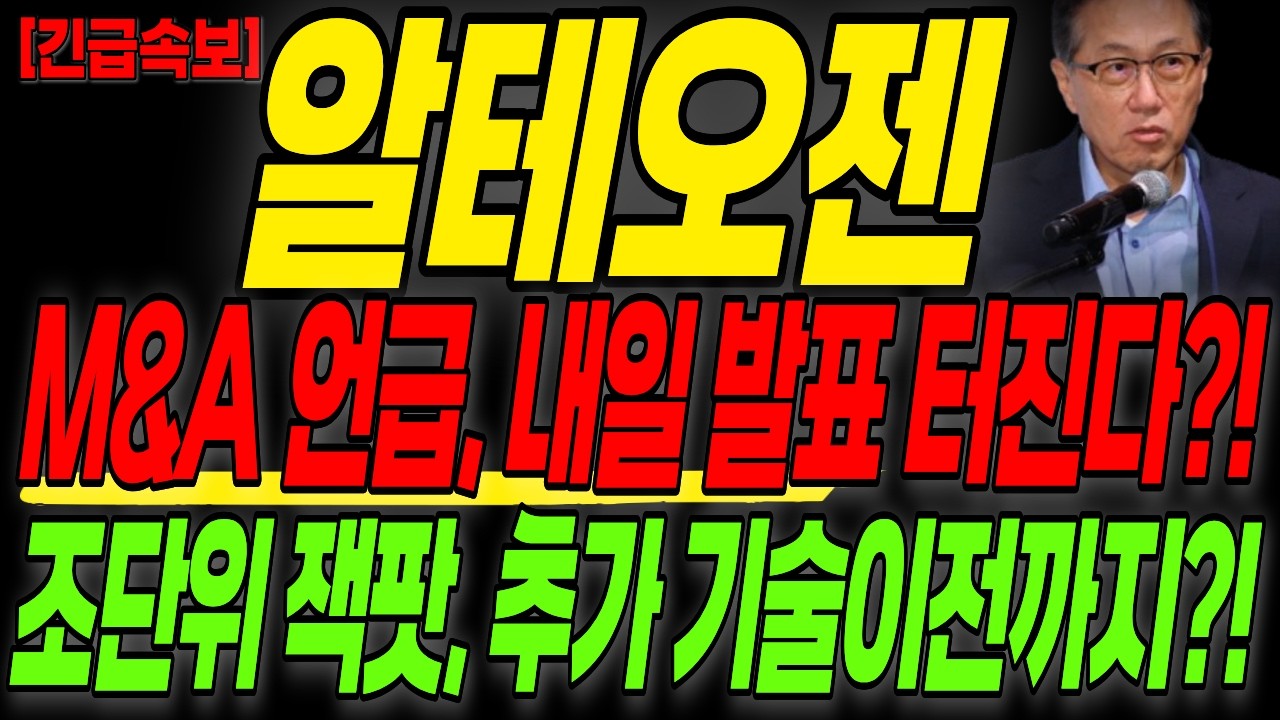 [알테오젠 주가전망] 장마감 긴급! M&A언급, 내일 터진다?! 추가 기술이전까지?! 난리났다!