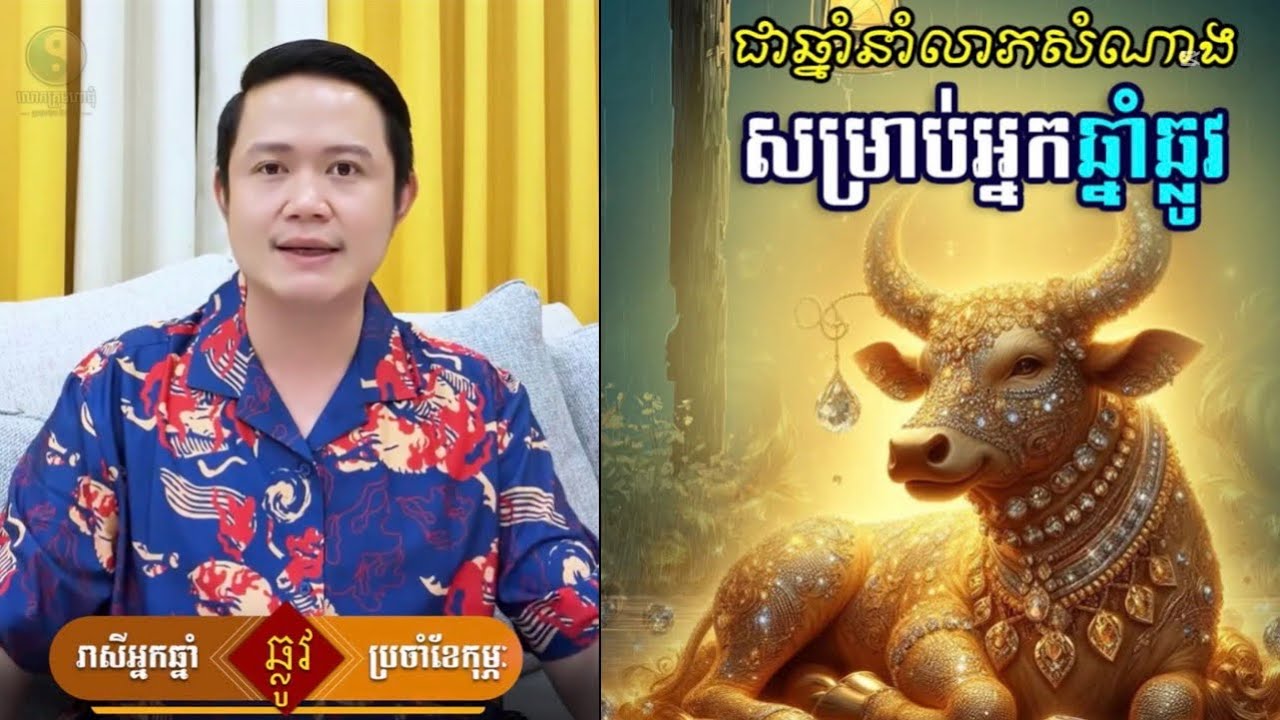 រាសីឆ្នាំឆ្លូវ ប្រចាំខែកុម្ភះឆ្នាំ២០២៦ / លំអិតពីដើមខែដល់ដាច់ខែ / លោកគ្រូមហាជុំ