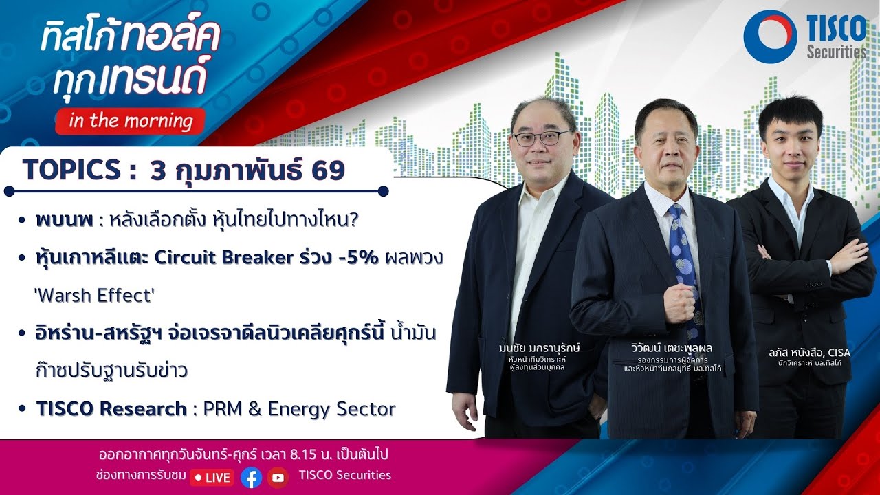 ทิสโก้ ทอล์ค ทุกเทรนด์ in the morning (3 February 2026)