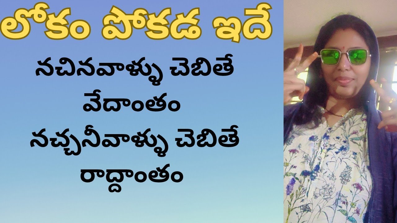 నచ్చితే వేదాంతం,నచ్చకపోతే రాద్దాంతం లోకం పోకడ ఇదే #jivanam2.0|#lifelesson|#motivationa|#telugu