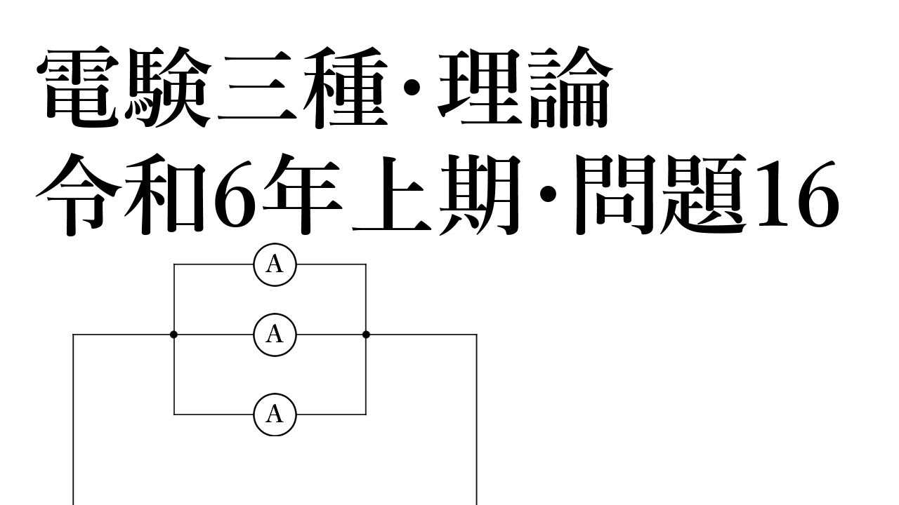 電験三種・理論・令和6年上期問題16