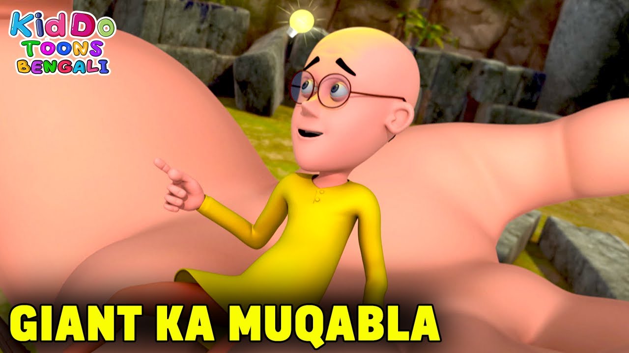 প্রতিযোগিতায় জায়ান্ট | Giant Ka Muqabla | Kidoo Toons Bengali | Motu Patlu Comedy Cartoon Story