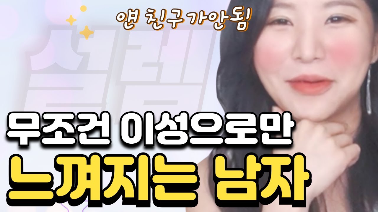 이러면 여자는 남자를 이성으로만 느끼게 됩니다.