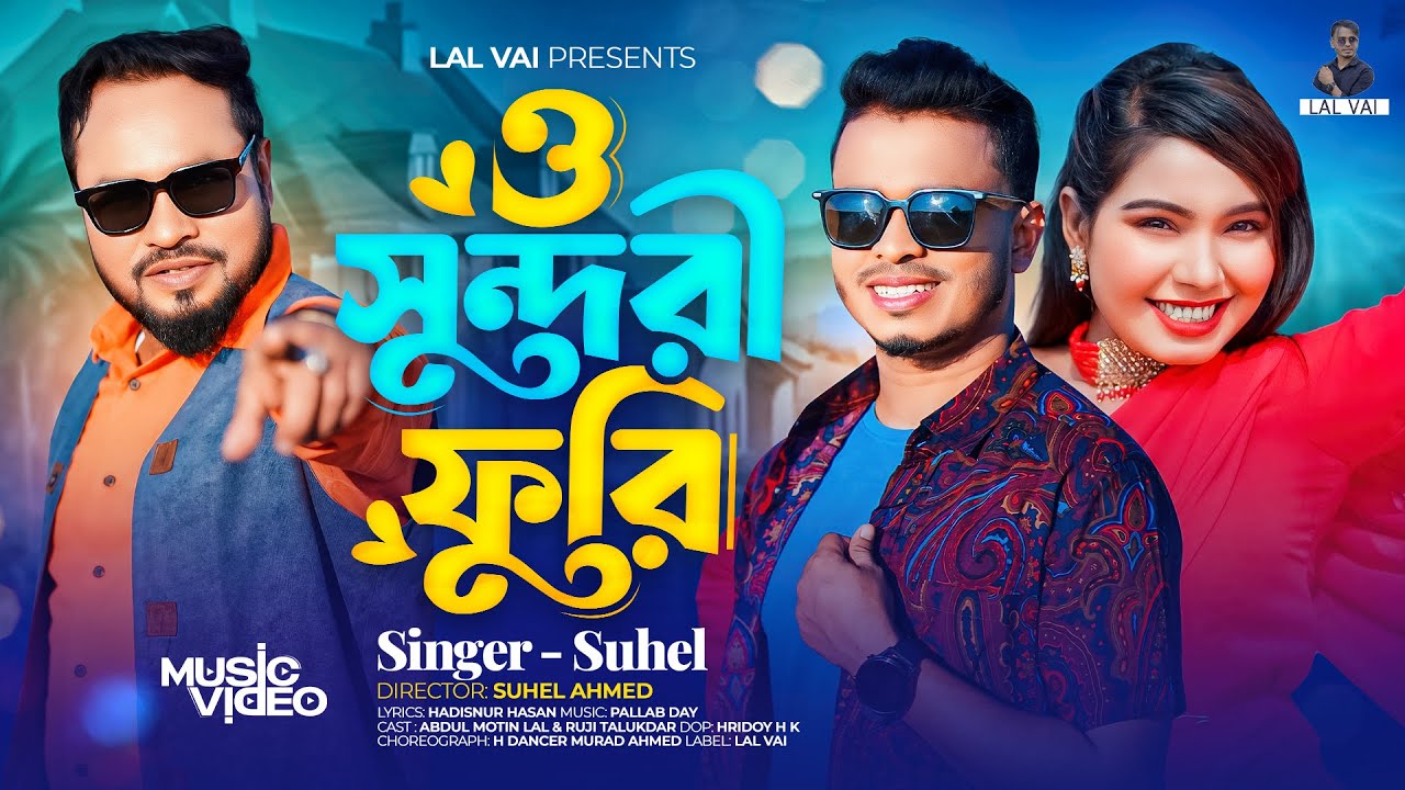 O Sundori Furi (ও সুন্দরী ফুরি) | Suhel  | Official Music Video 2024