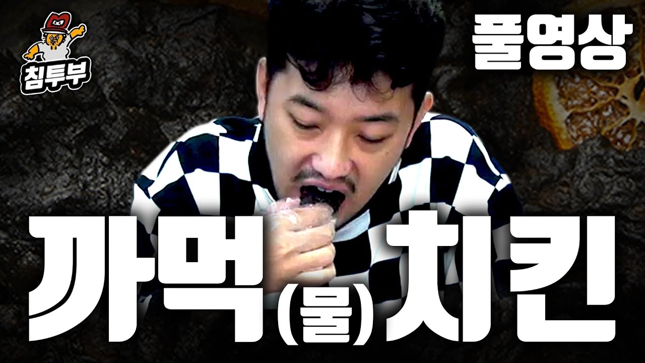BBQ 까먹(물)치킨 먹방 - 풀버전