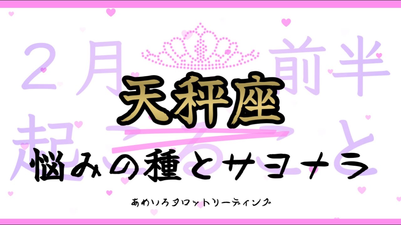 【天秤座♎️２月前半】不協和音を撃退‼️あなたの人生に誰を配置するか決めていい🌈✨周囲が羨む愛と信頼の時💖