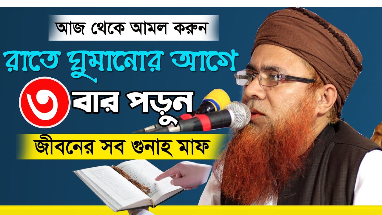 রাতে ঘুমানোর আগে দোয়াটি ৩ বার পড়ুন | Mahbub e elahi ujani | মাহবুবে এলাহী উজানি