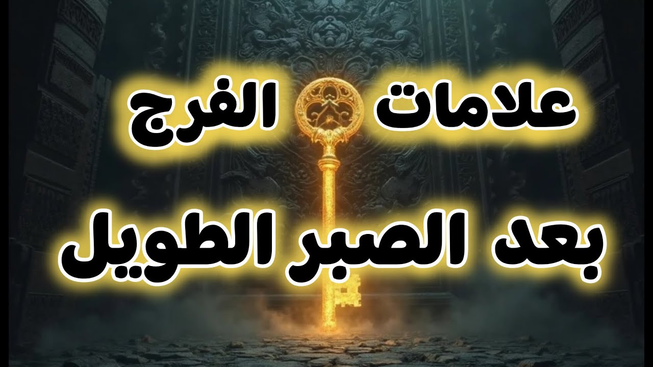 علامات الفرج بعد الصبر والشدة  الله يطمئنك