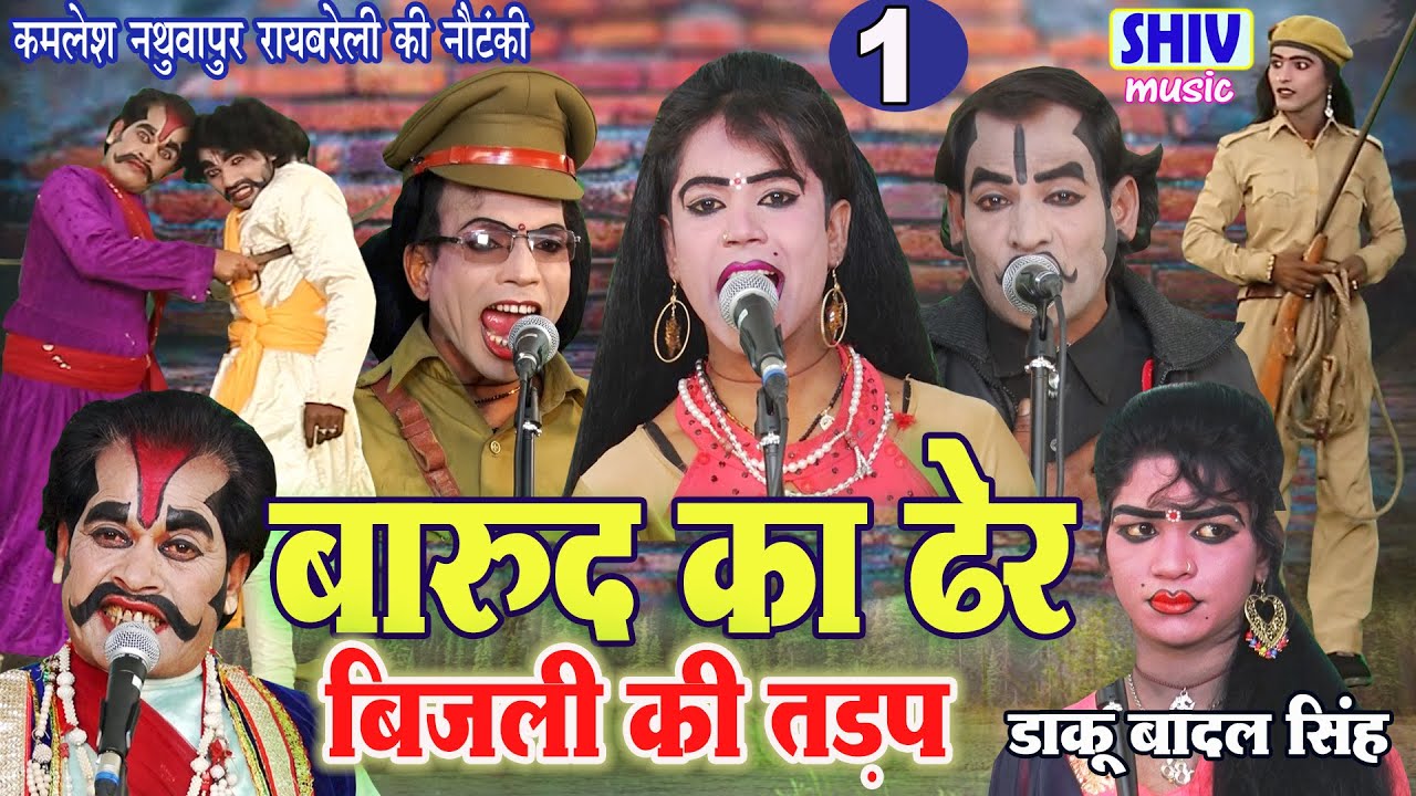 बारुद का ढेर, बिजली की तड़प उर्फ डाकू बादल सिंह - कमलेश नथुवापुर रायबरेली की नौटंकी भाग 1