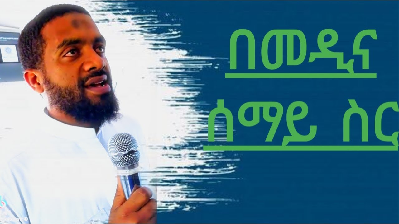 በመዲና ሰማይ ስር፡ ልብን የሚነካ መንፈሳዊ ዳዕዋ | Bemedina Semay Sir - New Amharic Dawa 2026