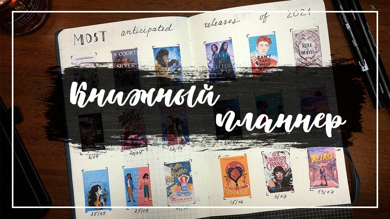 КНИЖНЫЙ ПЛАННЕР 2021 | READING JOURNAL 2021 [CC]