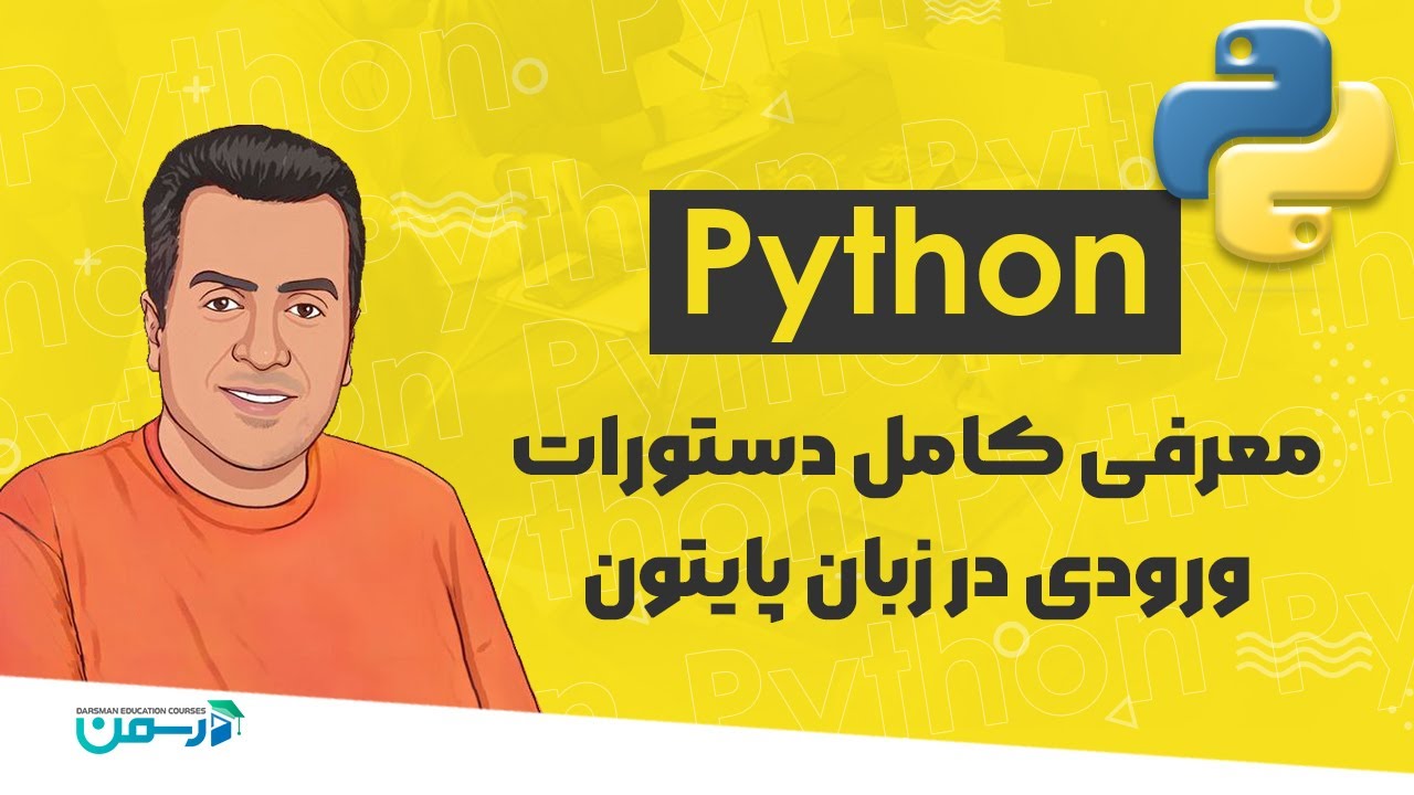 آموزش پایتون 2024 | معرفی کامل دستورات ورودی  Python
