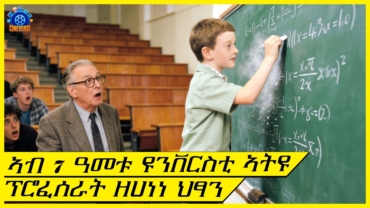 ኣብ 7 ዓመቱ ዩንቨርስቲ ዝኣተወ በሊሕ ህፃን | ትግርኛ ድራማ