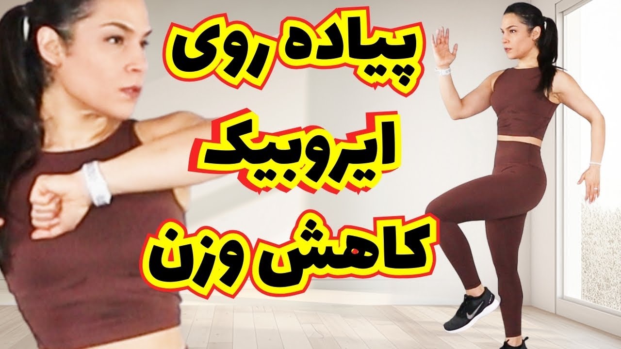 سی دقیقه پیاده روی در خانه  برای چربی سوزی تمام بدن