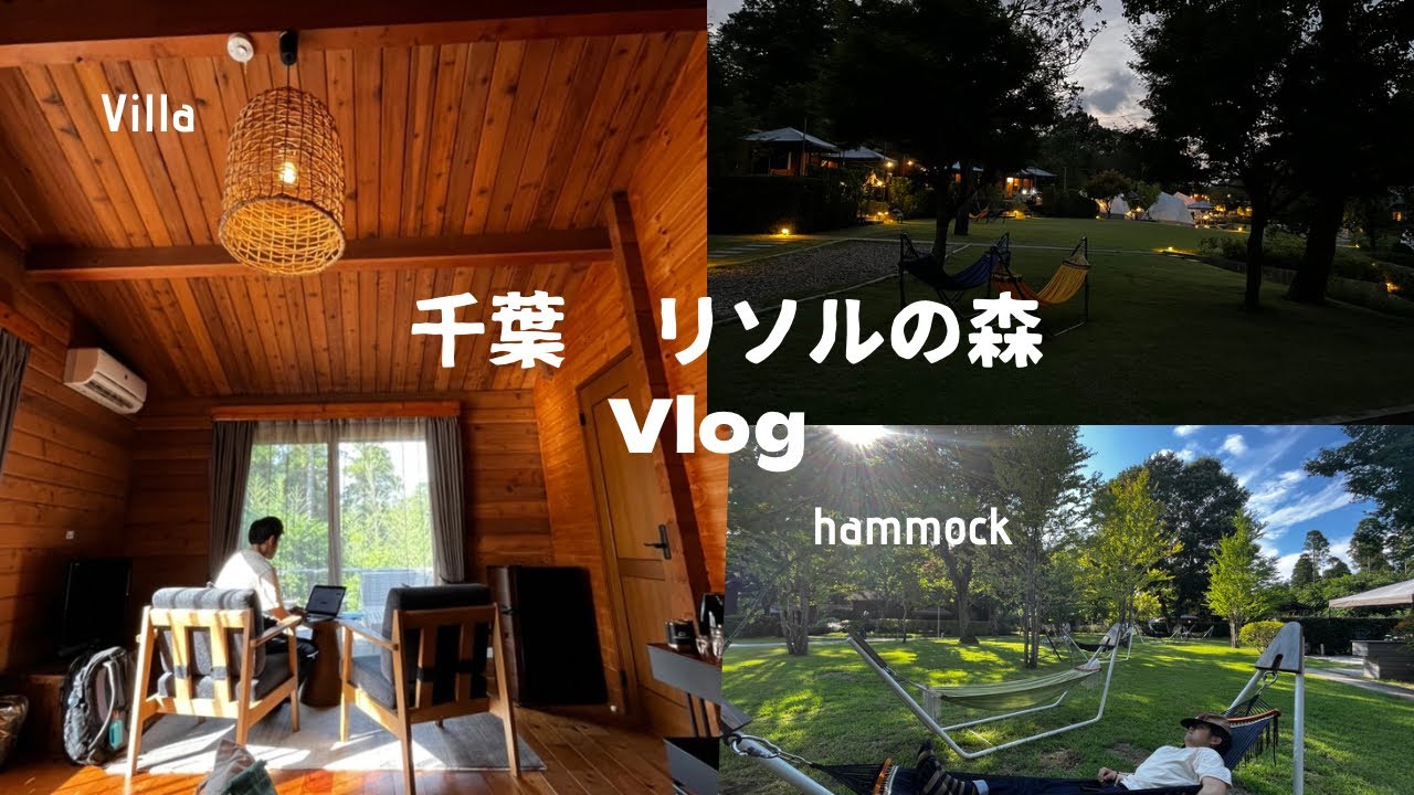 【Vlog】千葉県「リソルの森」で癒し旅🌿　ログコテージ/ハーブ/温泉/ハンモック