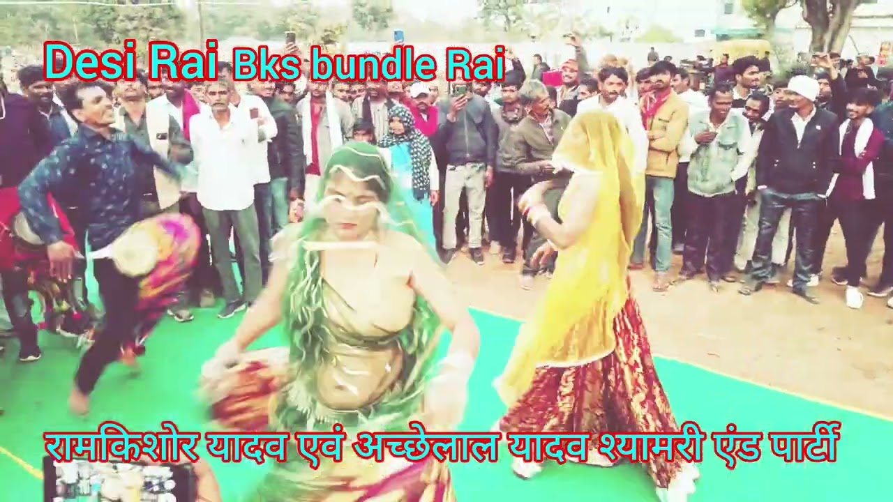 Desi Rai रामकिशोर यादव एवं अच्छेलाल यादव श्यामरी एंड पार्टी बुंदेली मजेदार राई प्रस्तुत है 