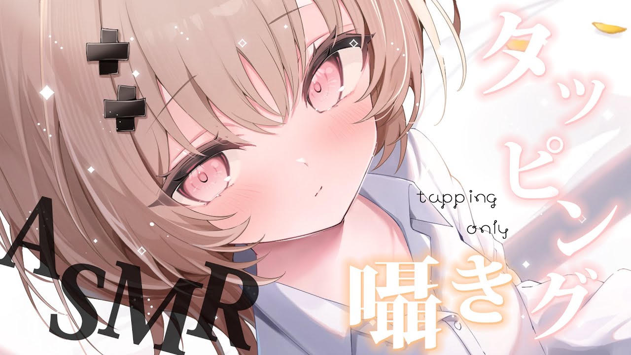 【asmr】君の大好きなタッピング＆オノマトペですよ～ASMR💤/【戸鎖くくり/個人勢Vtuber】