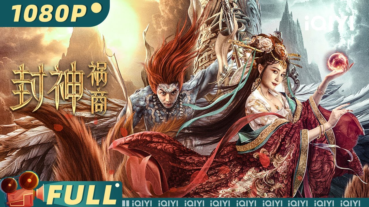 【Multi Sub】《封神：祸商》Creation of the Gods: Fall of a Dynasty 商纣大地战火连天 妖狐妲己激战众仙【动作 奇幻 | #姚笛 | iQIYI大电影】