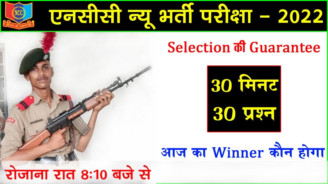 NCC Bharti Exam Paper 2022 || NCC Bharti Question 2022 || NCC Entrance Test 2022 || NCC Bharti Paper