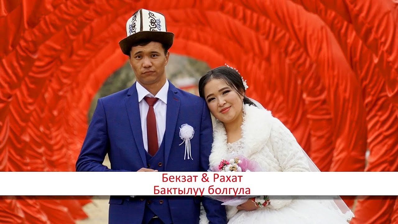 БЕКЗАТ & РАХАТ.СВАДЕБНЫЙ РОЛИК.БАТКЕН.КАРА БУЛАК