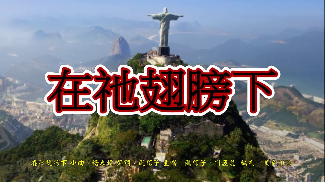 在祂翅膀下  原唱：風信子，謝五麗