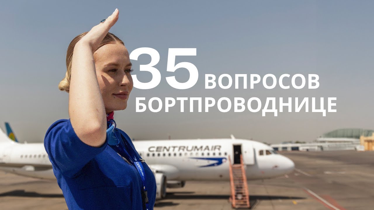 Правда о работе стюардессой | Как стать бортпроводником | Сколько зарабатывают стюардессы