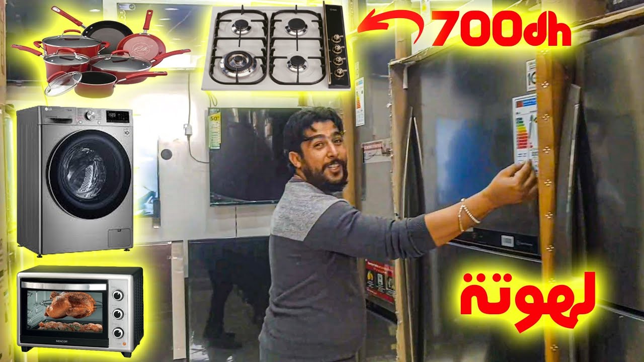 جديد كراج علال بوطة ب 700dh 😱 ثلاجات فران آلة صابون عجانات كهربائية تجهيزات منزلية راقية 🔥