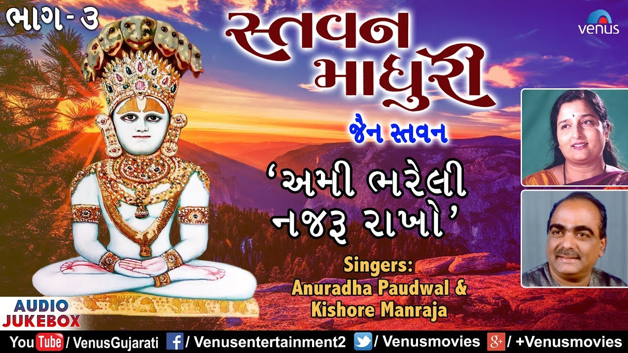 Stavan Madhuri  Vol-3 |Ami Bhareli Nazru Rakho |Anuradha Paudwal & Kishore Manraja|Jain Stavan Songs