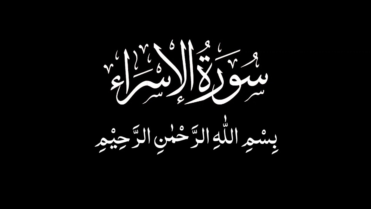 Surah Al-Isra | Heart-Touching & Peaceful Recitation | SHEIKH YASSER DOSSARY