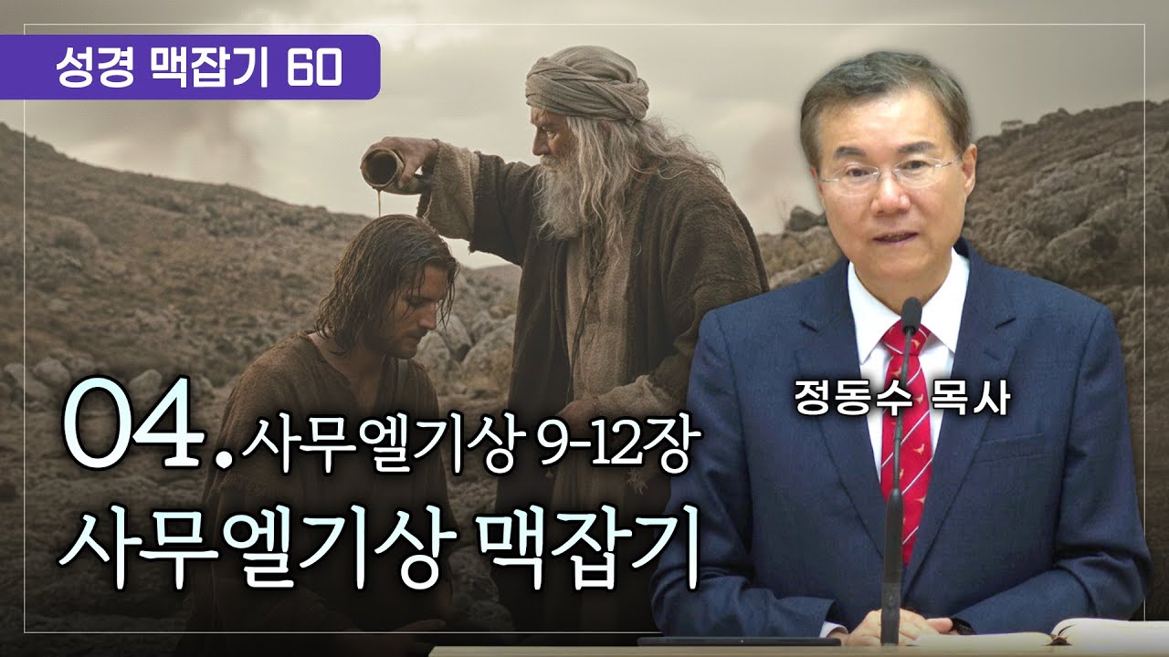 사무엘기상 맥잡기 04 (사무엘기상 9-12장), 성경 맥잡기 시리즈 #60, 정동수 목사