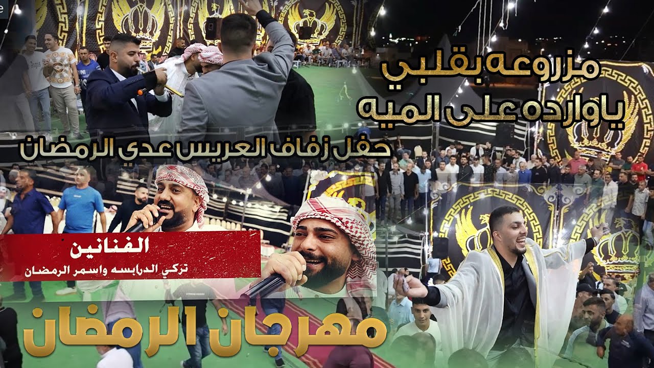 مهرجان الرمضان_زفاف العريس عدي |تركي الدرابسه واسمر الرمضان | مزروعه بقلبي_ياوارده ع الميه_مجوز2025