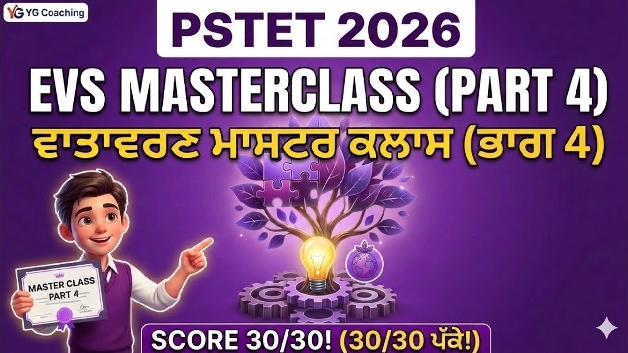PSTET Paper 1 EVS Part-4😱 Complete EVS ਦਾ ਪੂਰਾ ਨਿਚੋੜ 🔥 | Masterclass 'ਚ 30/30 ਨੰਬਰ ਪੱਕੇ ✅