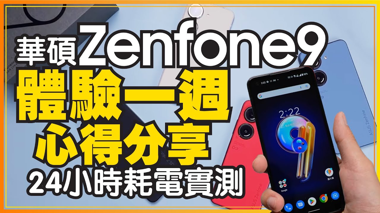 華碩Zenfone 9一週使用心得好不好用都講！實測24小時電力、前/後鏡頭拍照、遊戲體驗
