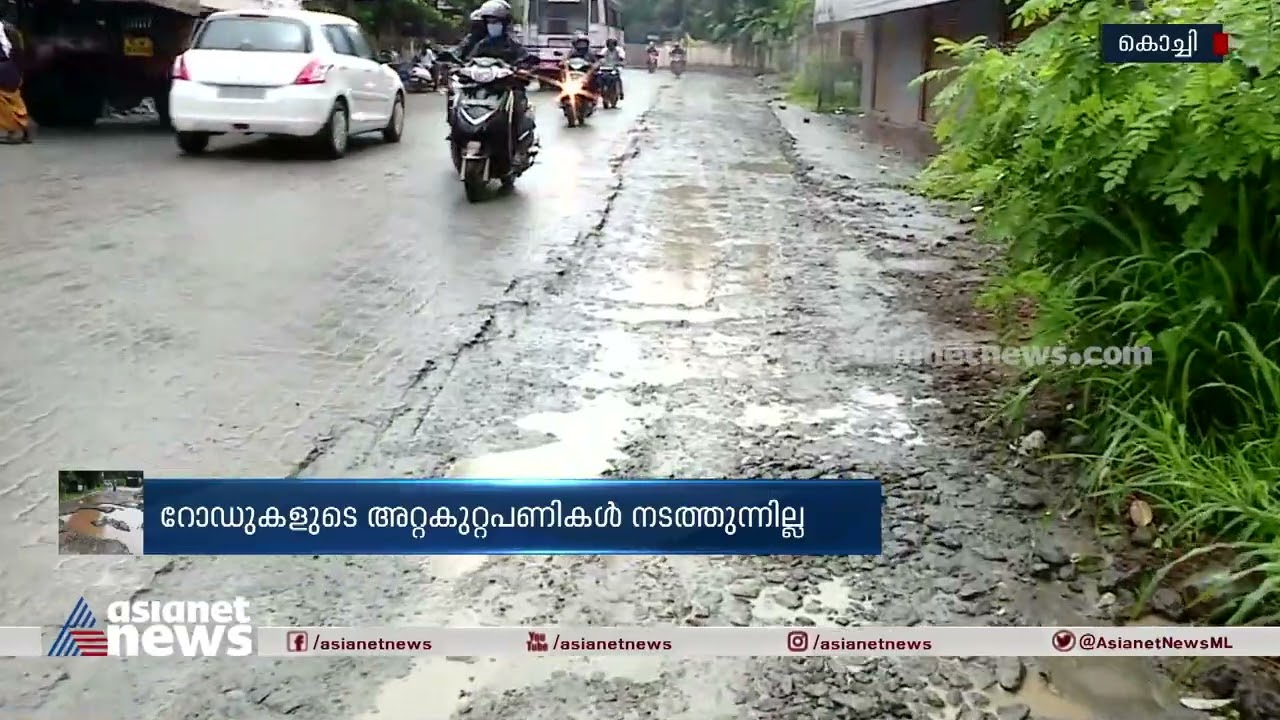 കൊച്ചിക്കാരെ വലച്ച് റോഡിലെ കുഴികൾ | Pothole in road Kochi