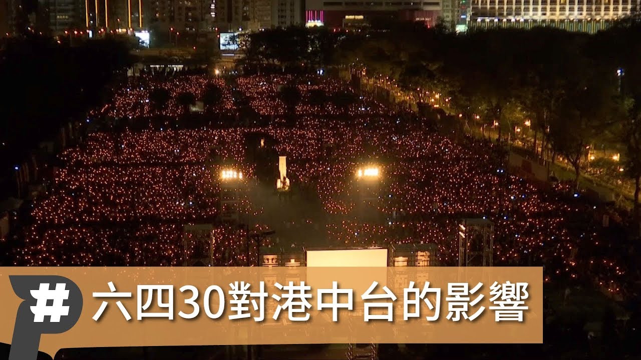 【P觀點】六四30週年 台港中三地如何相互影響？