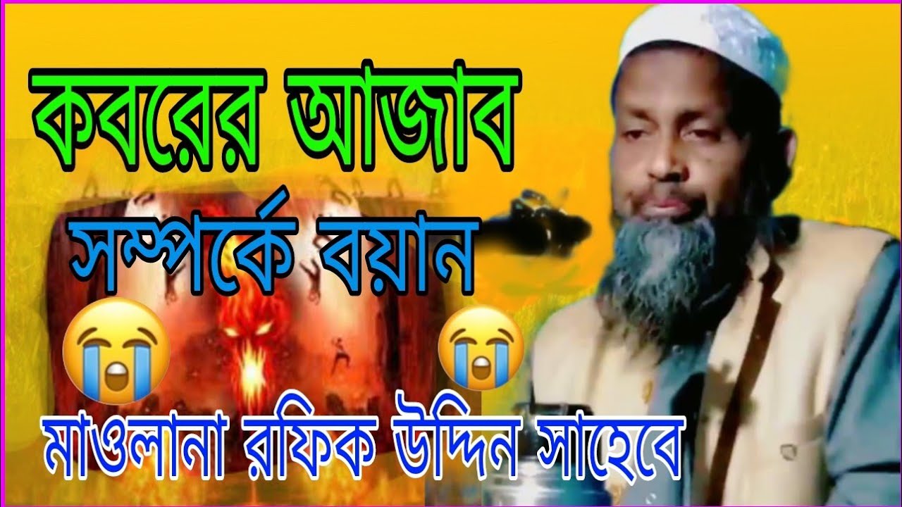কবরের আজাব সম্পর্কে বয়ান || মাওলানা রফিক উদ্দিন সাহেবে Al Mumtaz channel