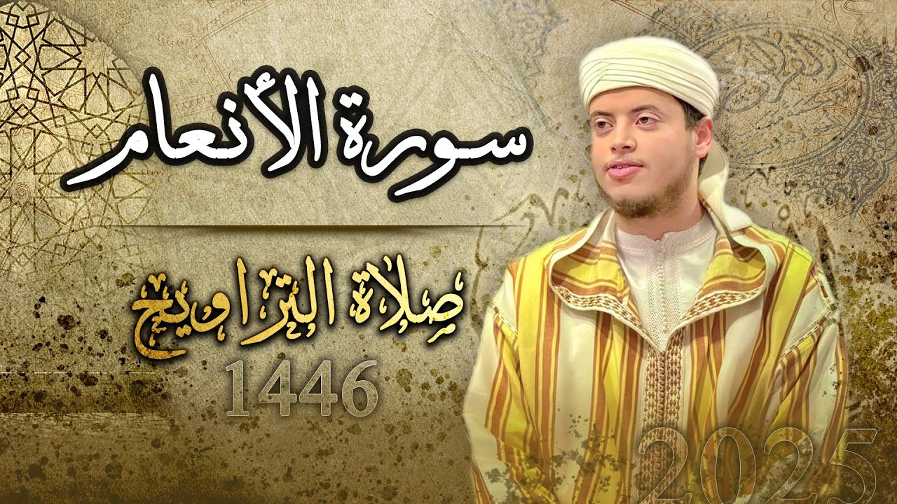 القارئ الياس حجري | سورة الأنعام - صلاة التراويح لعام 1446 ه - 2025م