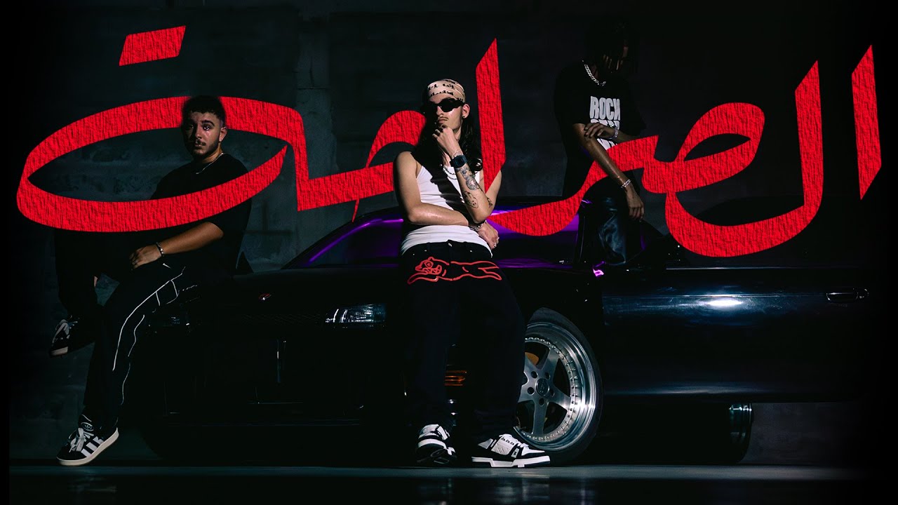 Uglymoss - EL SARA7A | موس - الصراحة (Official Music Video)