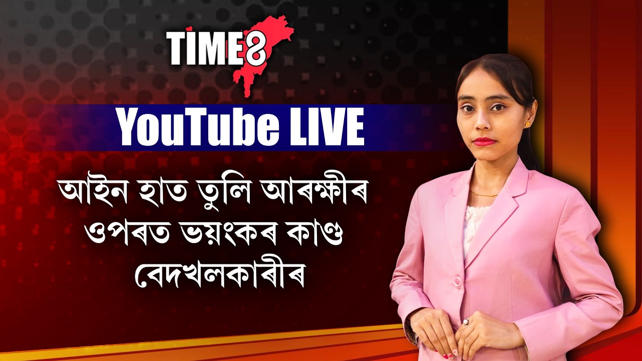 আৰক্ষীৰ ওপৰত ভয়ংকৰ কাণ্ড মিঞাৰ ।