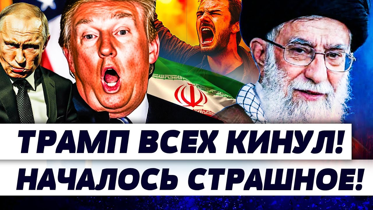 💥В ЭТИ СЕКУНДЫ! ТРАМП РЕЗКО ПОВЕРНУЛ: В ИРАНЕ ВСЁ ЗАТИХЛО!? ХАМЕНЕИ У РУЛЯ! | ОРЕШКИН