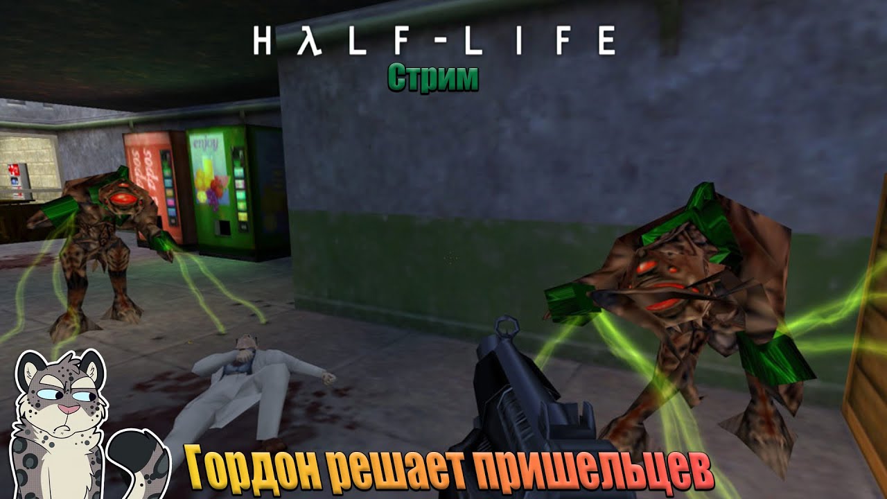 Марафонный стрим по Half Life /Уничтожение всего\