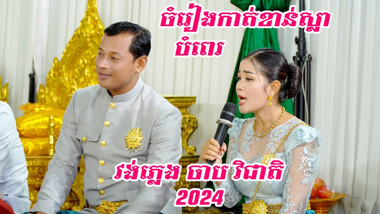 បទចំរៀងបំពេរកាត់ខាន់ស្លា ប្រគុំដោយវង់ភ្លេងចាបវិជាតិ2024