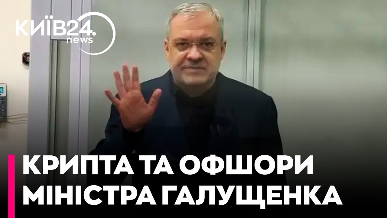 🛑 ОФШОРИ, КРИПТА ТА БУДИНОК ЗАХАРЧЕНКА: Таємне життя ексміністра Галущенка