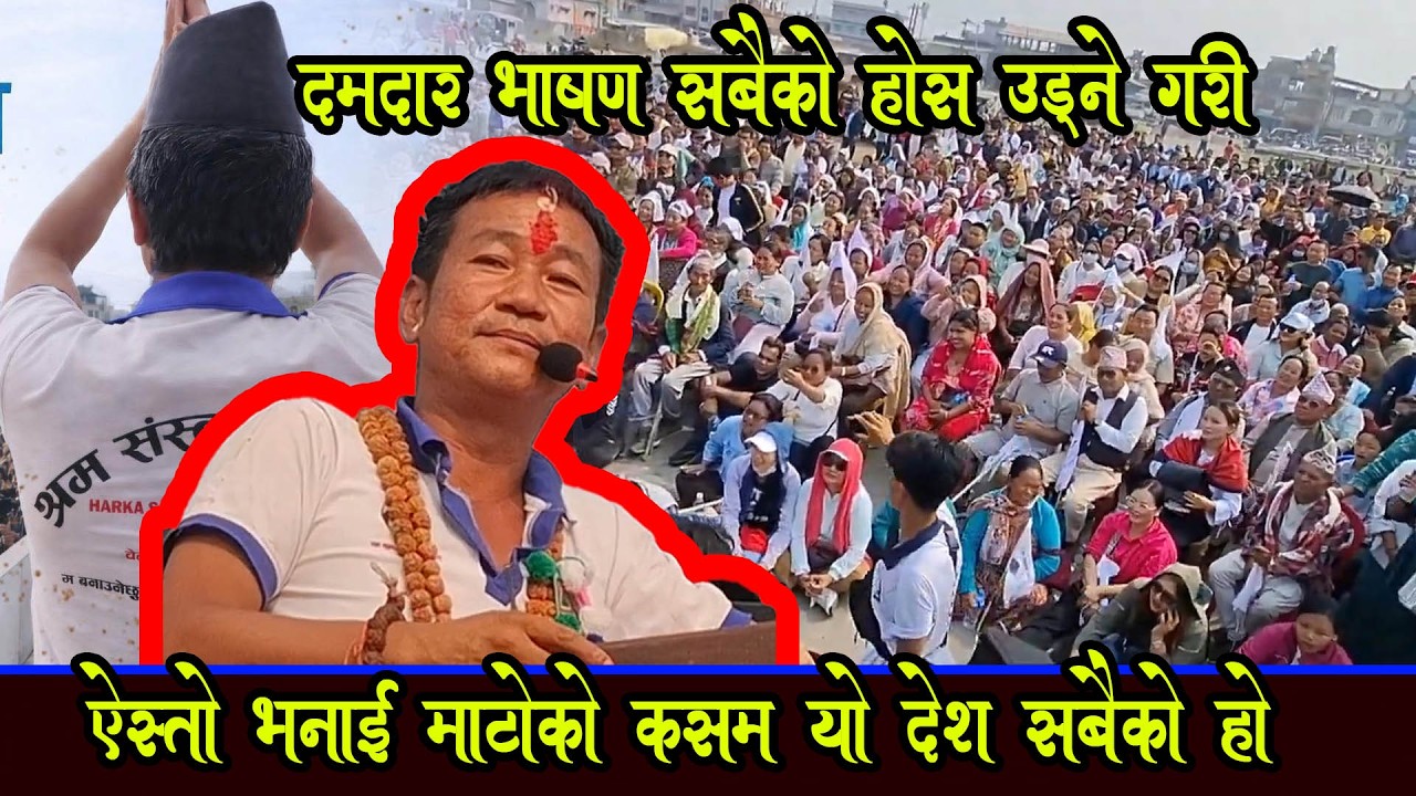 आयो ख तर भाषण हर्क साम्पांग को सबैले हेरौ अनि बुझौ
