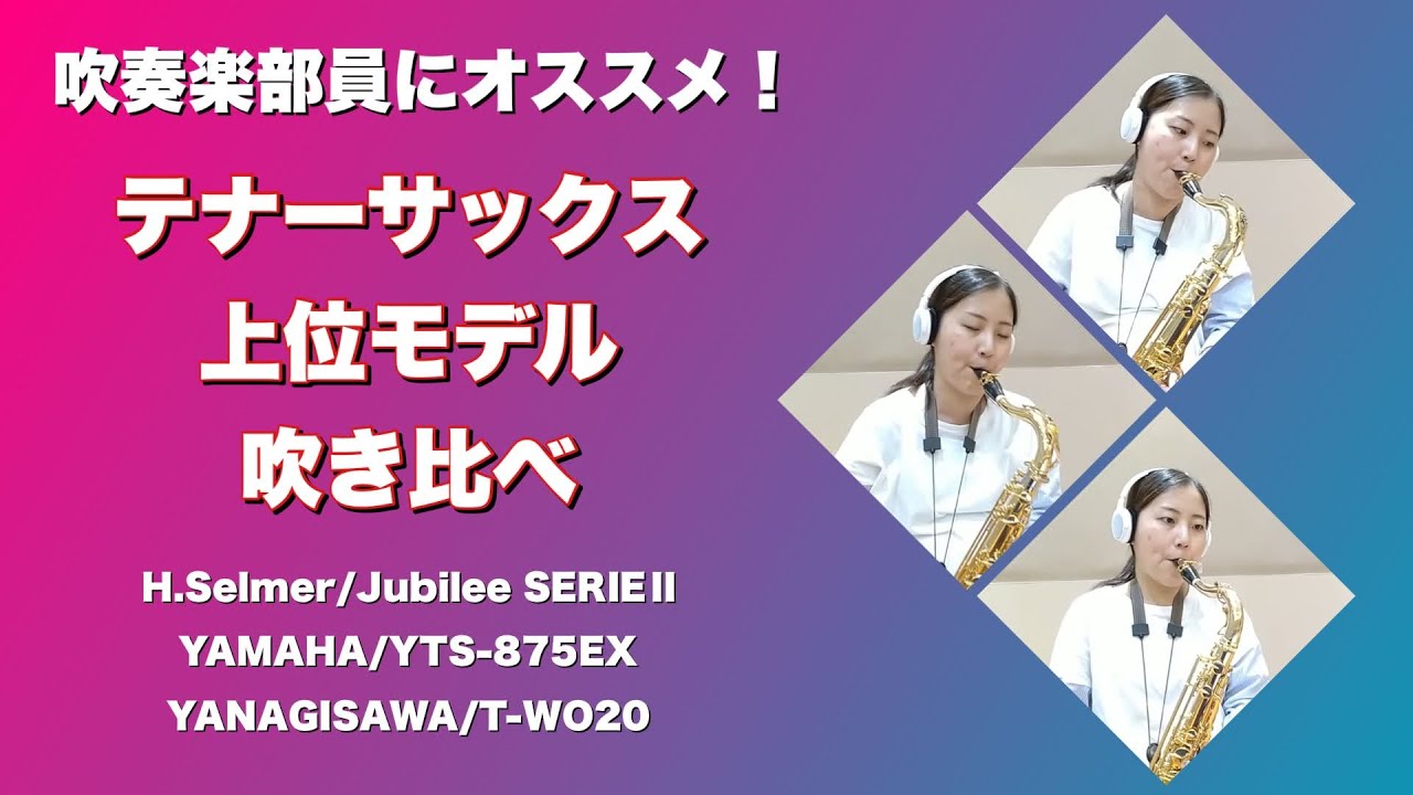 【テナーサックス吹き比べ】吹奏楽部員にオススメ！テナーサックス上位モデル Jubilee SERIEⅡ/YTS-875EX/T-WO20  吹き比べ 【M.Ravel / Bolero】